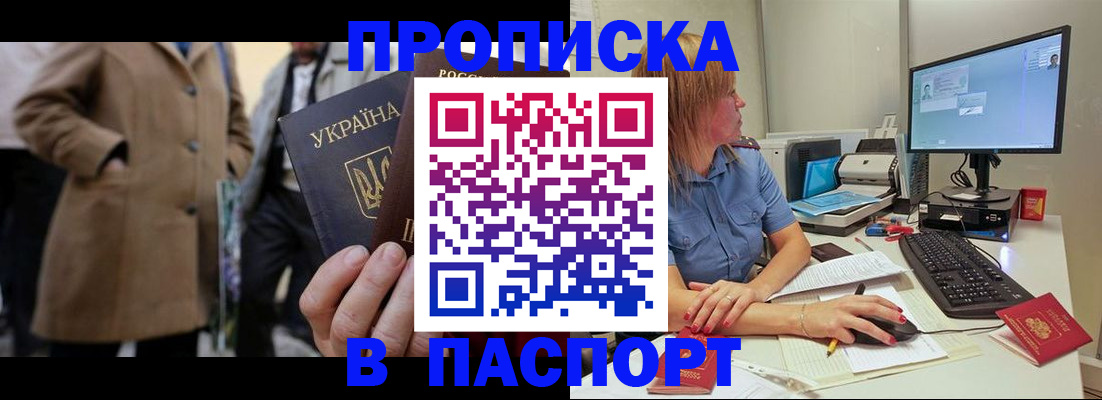 прописка штамп в Новороссийске