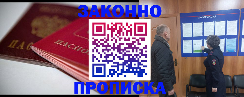 прописка в Новороссийске