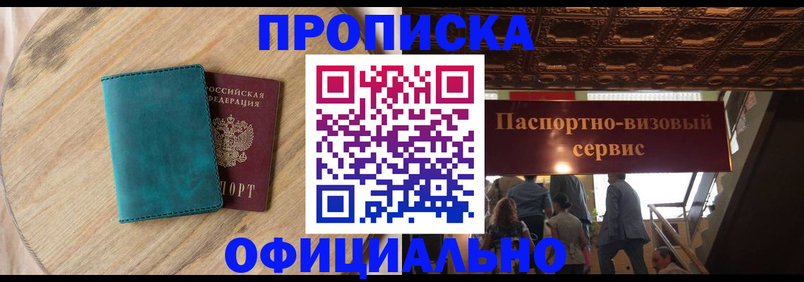 временная регистрация купить в Новороссийске
